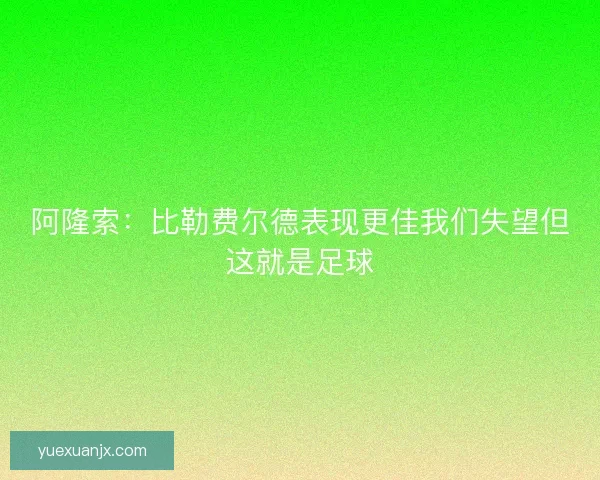 阿隆索：比勒费尔德表现更佳我们失望但这就是足球
