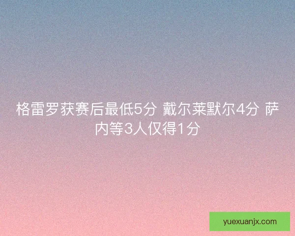 格雷罗获赛后最低5分 戴尔莱默尔4分 萨内等3人仅得1分