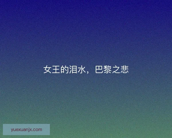女王的泪水，巴黎之悲