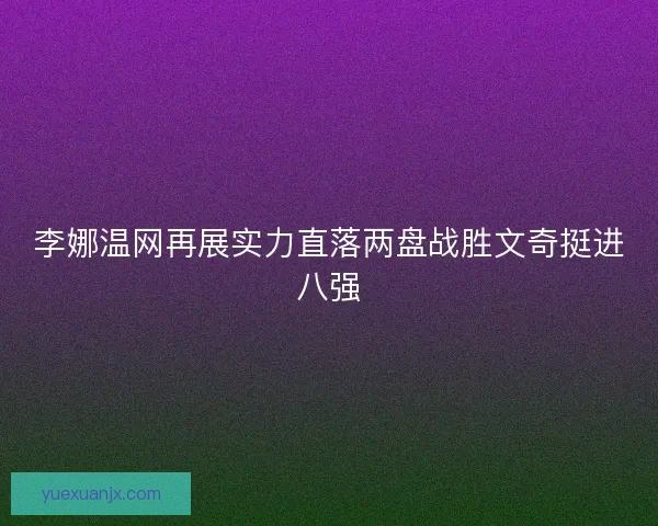 李娜温网再展实力直落两盘战胜文奇挺进八强