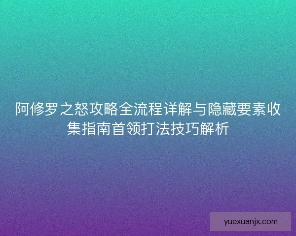 阿修罗之怒攻略全流程详解与隐藏要素收集指南首领打法技巧解析