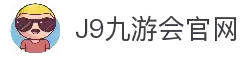 九游会·j9-中国官方网站|游戏第一品牌