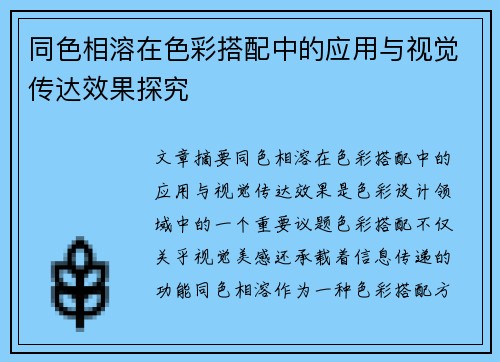 同色相溶在色彩搭配中的应用与视觉传达效果探究 同色相溶在色彩搭配中的应用与视觉传达效果探究